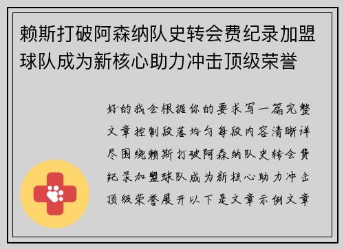 赖斯打破阿森纳队史转会费纪录加盟球队成为新核心助力冲击顶级荣誉