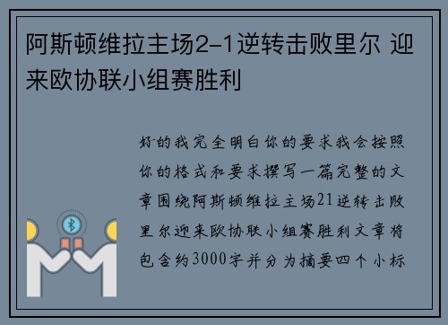 阿斯顿维拉主场2-1逆转击败里尔 迎来欧协联小组赛胜利