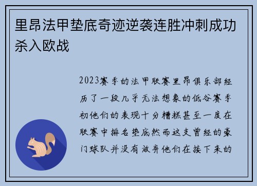 里昂法甲垫底奇迹逆袭连胜冲刺成功杀入欧战