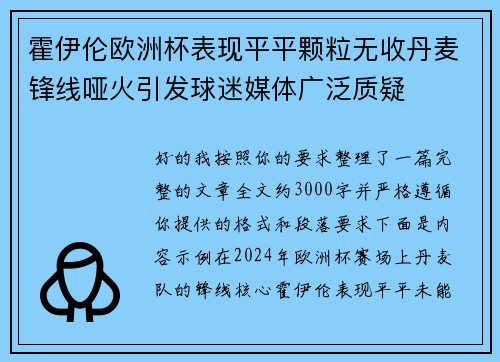 霍伊伦欧洲杯表现平平颗粒无收丹麦锋线哑火引发球迷媒体广泛质疑