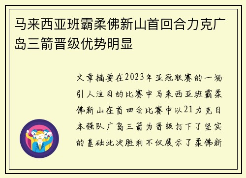 马来西亚班霸柔佛新山首回合力克广岛三箭晋级优势明显
