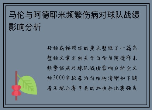 马伦与阿德耶米频繁伤病对球队战绩影响分析