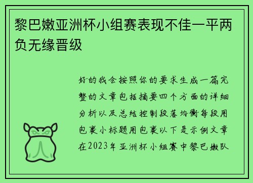黎巴嫩亚洲杯小组赛表现不佳一平两负无缘晋级